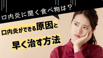 口内炎に効く食べ物は？口内炎ができる原因と早く治す方法を解説