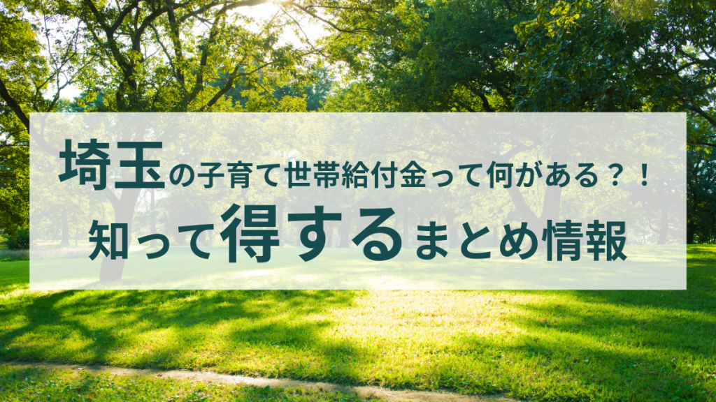 【最新版】埼玉の子育て世帯給付金って何がある？！知って得するまとめ情報