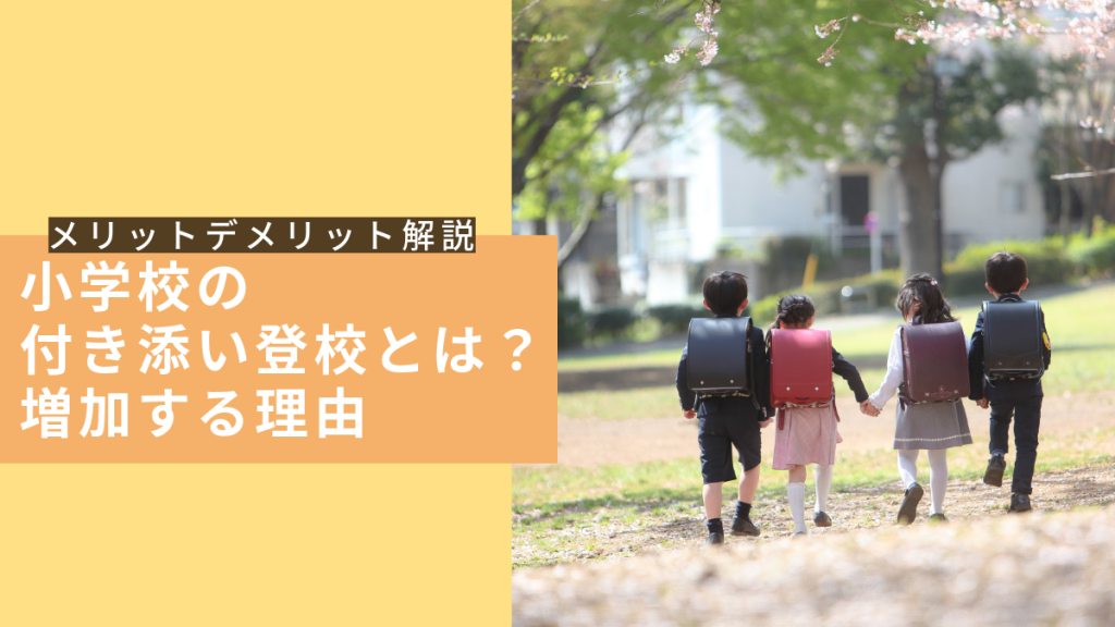 小学校の付き添い登校とは？増加する理由とメリット・デメリットを解説