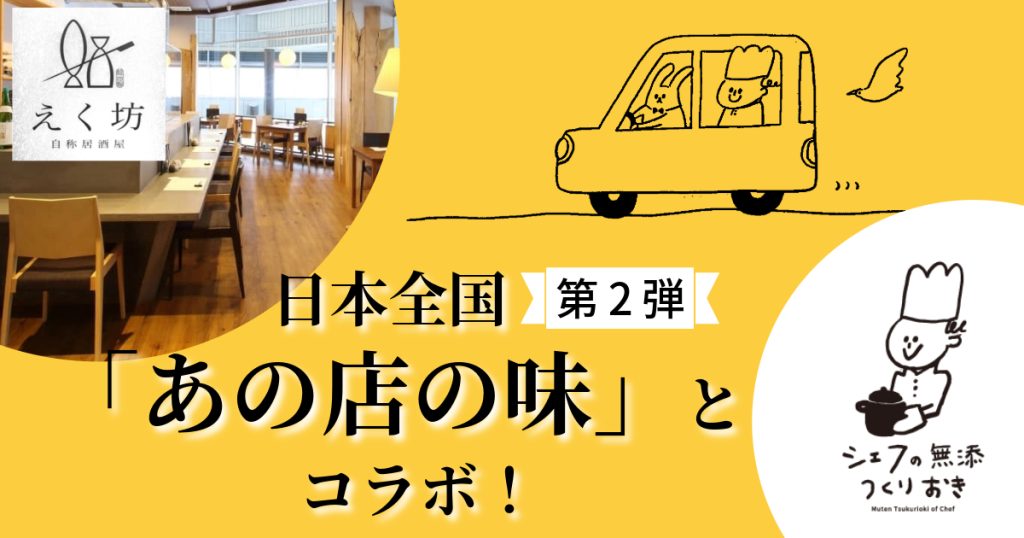 【シェフの無添つくりおき】居酒屋コラボ企画第2弾！富山『自称居酒屋 えく坊』さん