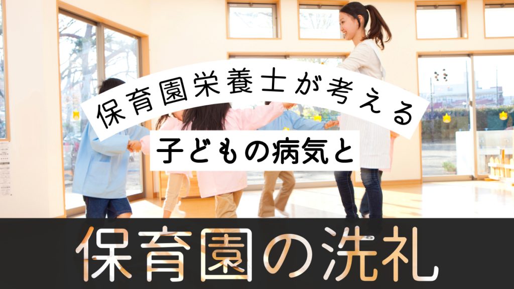 【保育園栄養士が考える】子どもの病気と「保育園の洗礼」との向き合い方