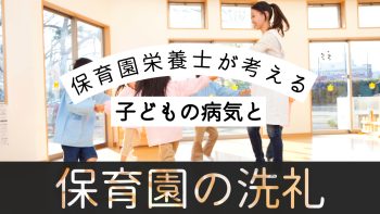 【保育園栄養士が考える】子どもの病気と「保育園の洗礼」との向き合い方