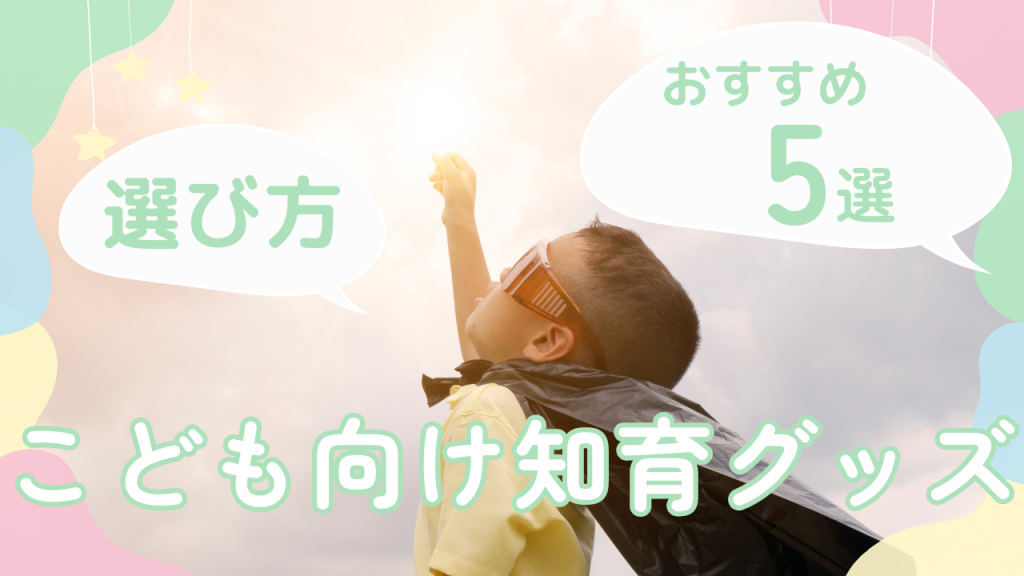 こども向け知育グッズの選び方＆おすすめのおもちゃ5選【元幼稚園教諭監修】