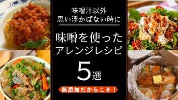 味噌汁以外にも！味噌を使ったおすすめアレンジレシピ5選｜無添加の天然醸造味噌を使うとさらに美味しさ倍増！