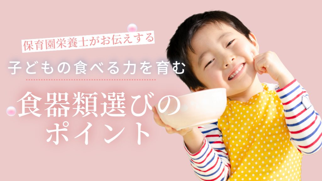 【保育園栄養士がお伝えする】子どもの食べる力を育む食器類選びのポイント