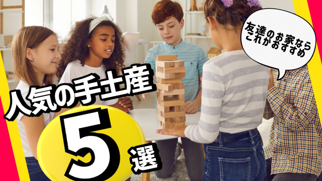 子供が友達の家に遊びに行く！手土産は必要？おすすめアイテム5選を紹介