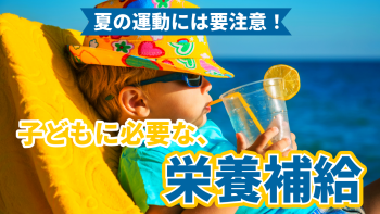 夏の運動には栄養補給が重要！子どもの健康を維持するために必要なポイントとは！