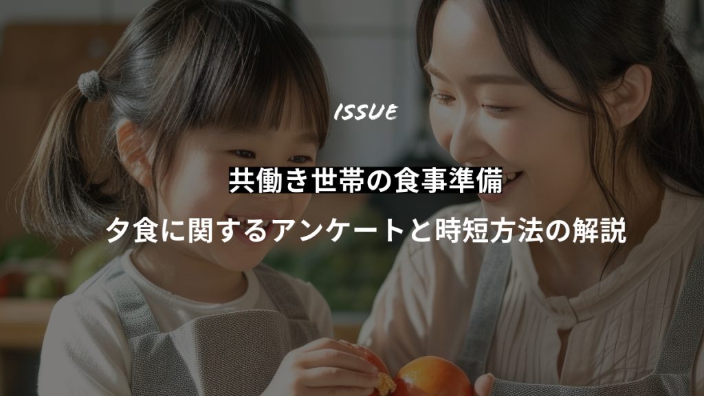 共働き世帯は食事準備をどうしてる？夕食に関するアンケートと準備の時短法を解説