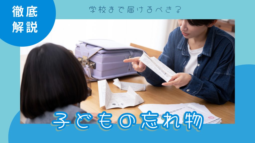 子どもが忘れ物をしたら小学校まで届けるべき？届ける判断や時間帯、場所までをくわしく紹介