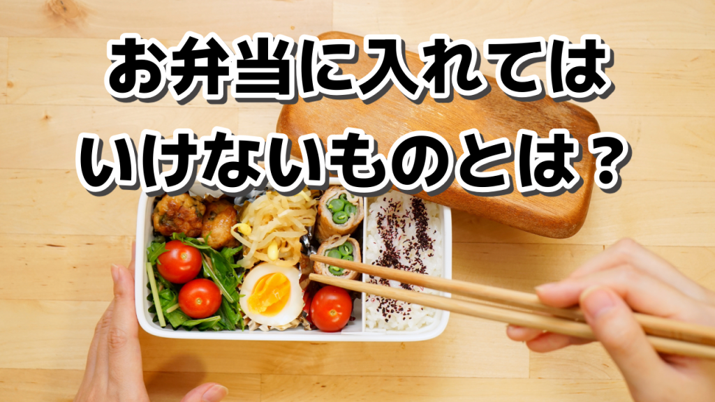 お弁当に入れてはいけないものとは？お弁当での食中毒を防ぐために気をつけること