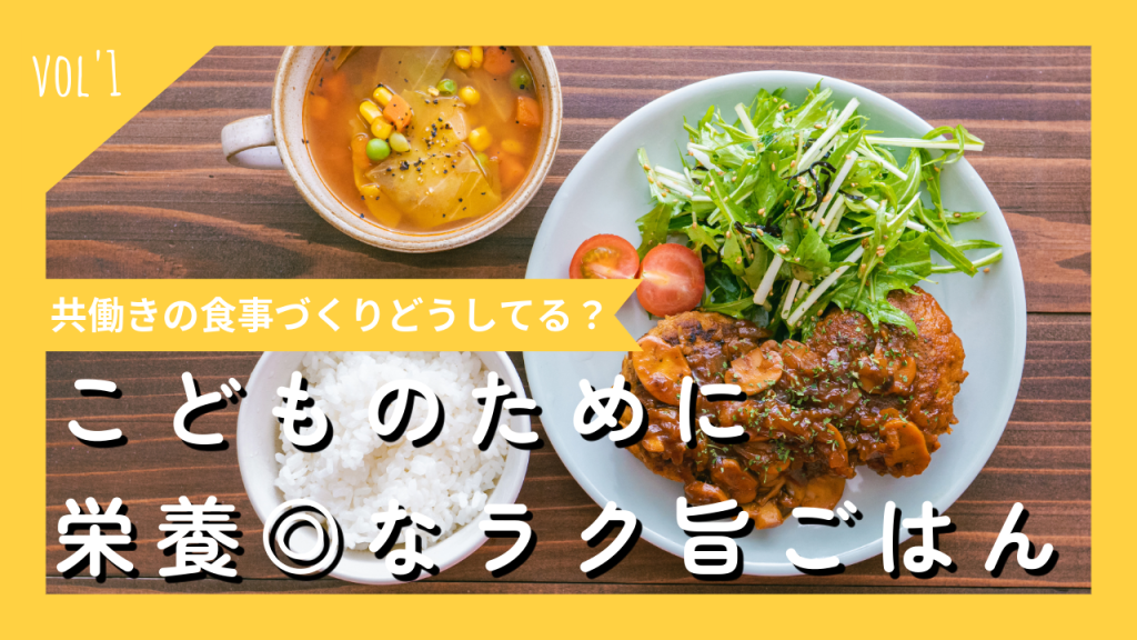 共働きの食事作りの実態とは？子どものために栄養◎なラクうまご飯！