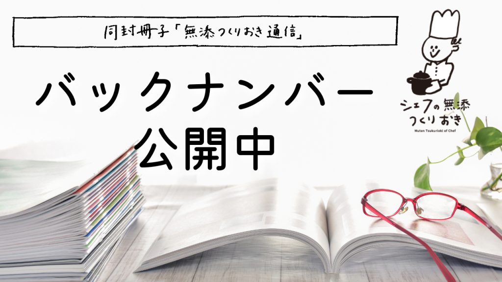 【シェフの無添つくりおき】同封している冊子のバックナンバー公開中！