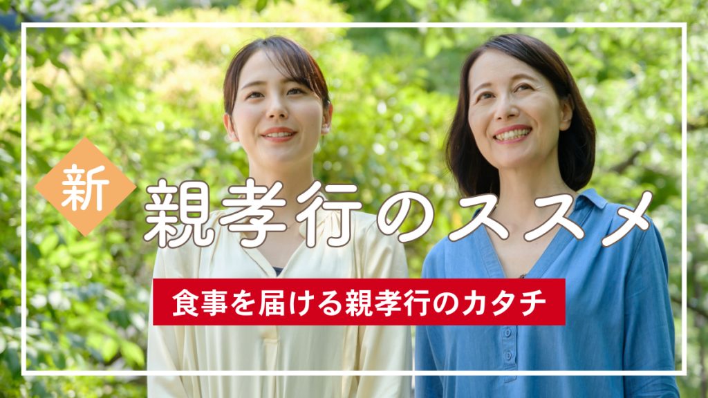 気軽に親孝行を始めるなら。自然な形で仕送りできるのは「食事の宅配」がおすすめ