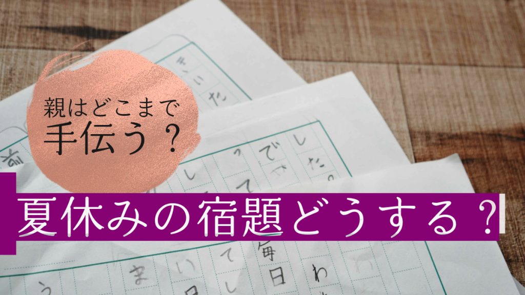 小学生の夏休みの宿題は親が手伝う？自主性を妨げない適切なサポートとは