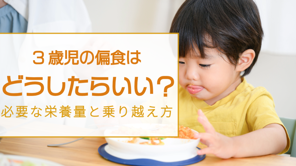 3歳児の偏食はどう対応したらいい？必要な栄養量と乗り越え方を管理栄養士が解説！