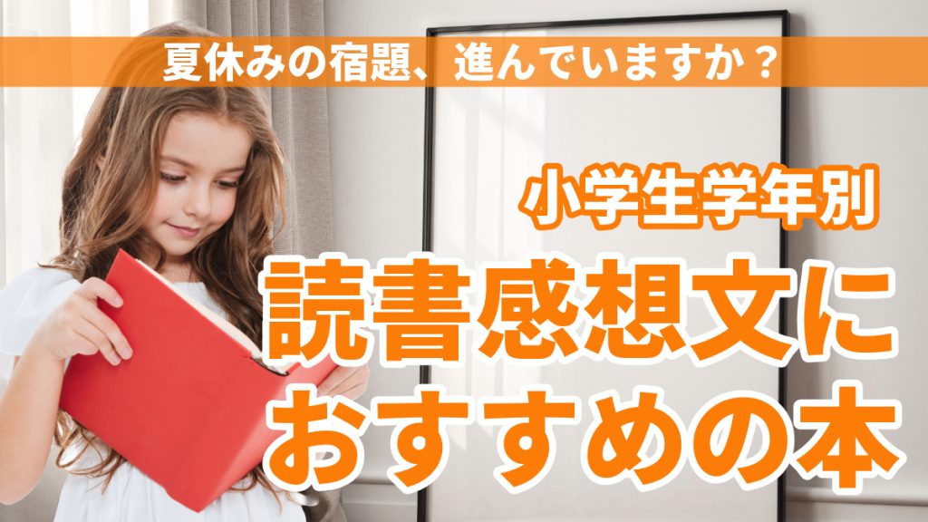 小学生の読書感想文にはどの本がいいの？学年別におすすめを紹介！