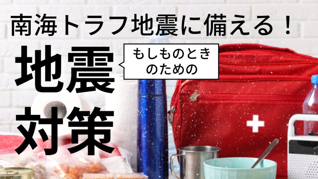 南海トラフ地震に備える！もしものときのための地震対策をしよう