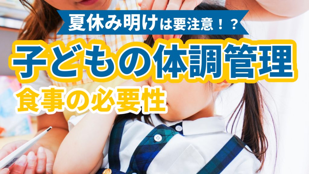 夏休み明けは食事に要注意？夏休み明けの子供の体調管理と食事の必要性について解説！