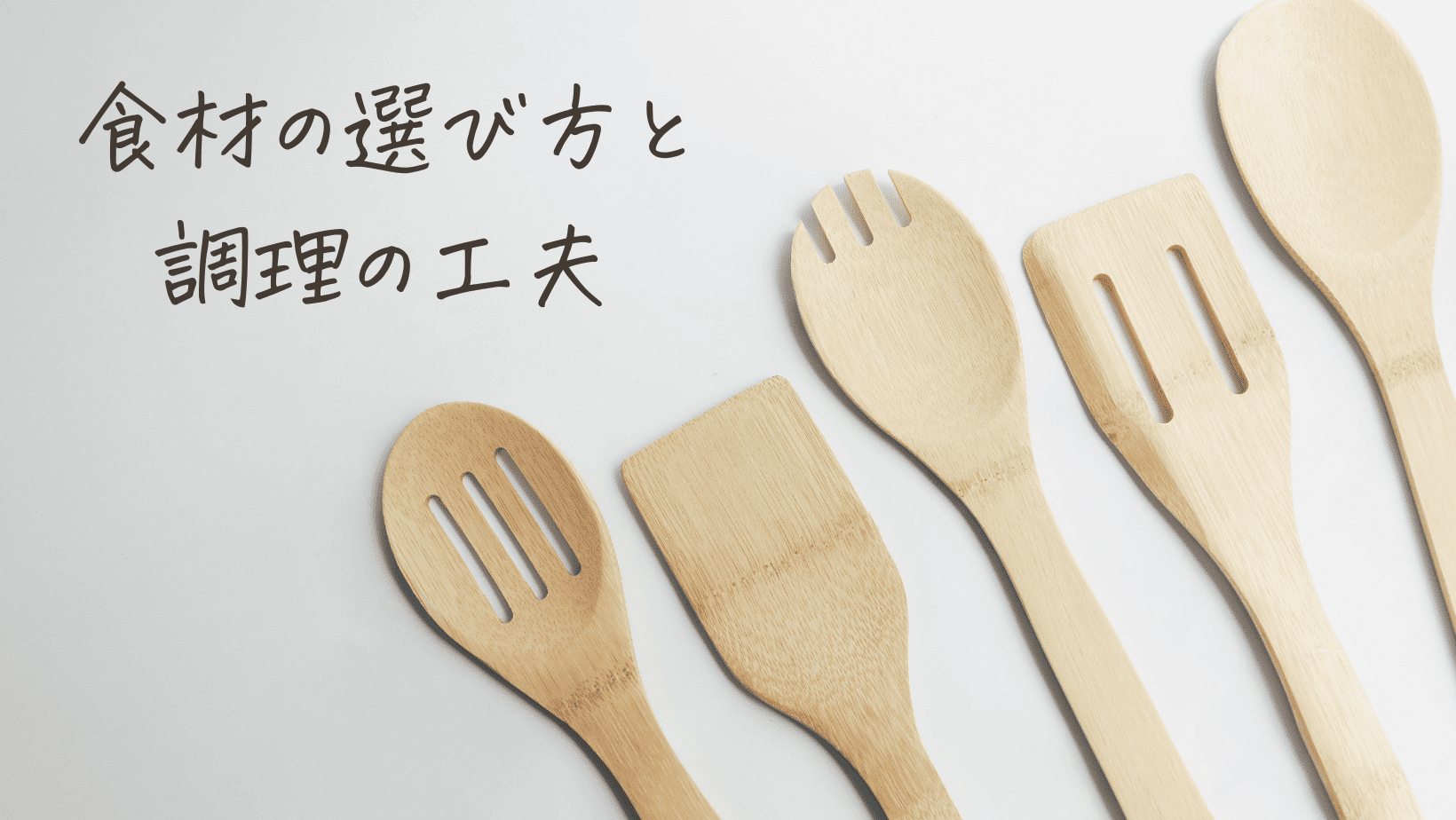 食材の選び方と調理の工夫