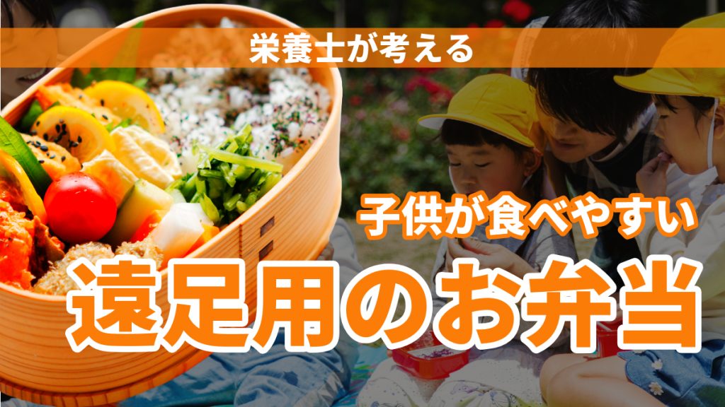 【栄養士が考える】簡単！子どもが食べやすい！遠足用お弁当