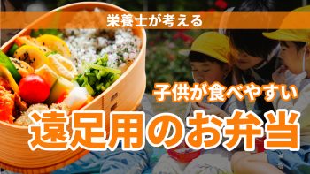 【栄養士が考える】簡単！子どもが食べやすい！遠足用お弁当