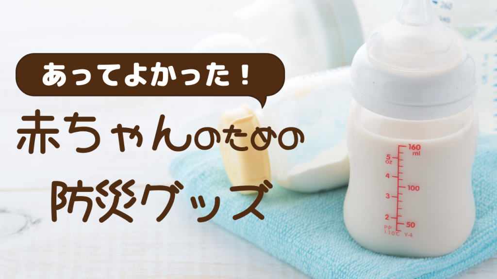 赤ちゃんの防災は事前の準備が大切！災害に備えた対策とは？