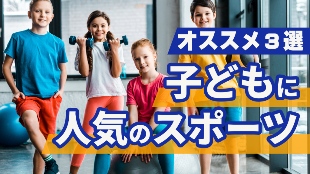 子どもにおすすめのスポーツの習い事はこれ！メリットや体験談をご紹介