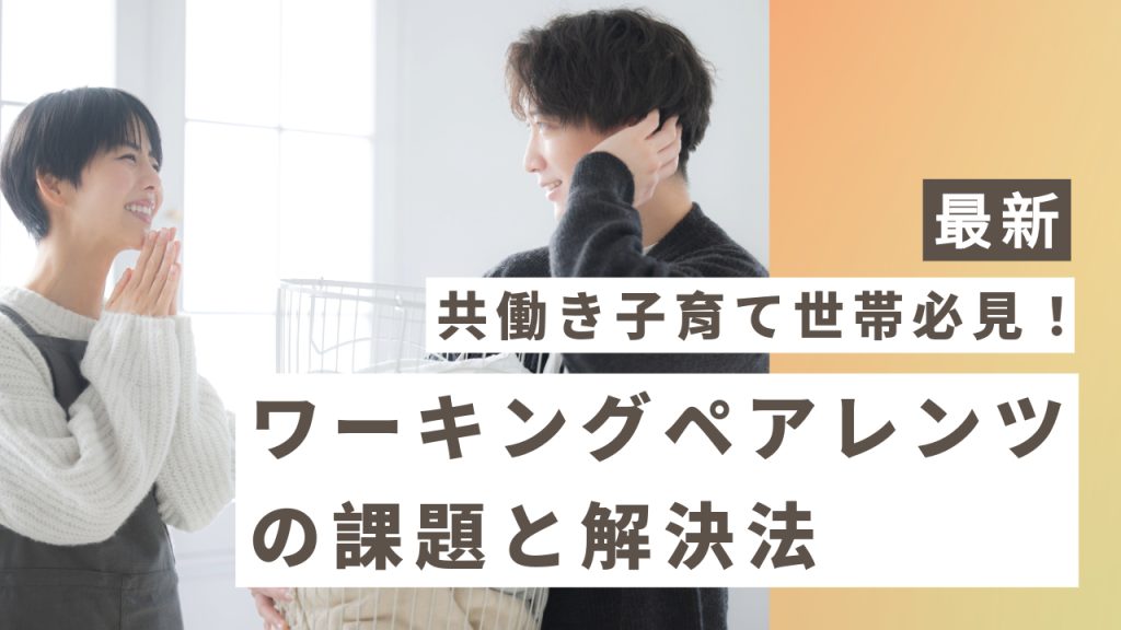 【最新】共働き子育て世帯必見！ワーキングペアレンツの課題と解決法