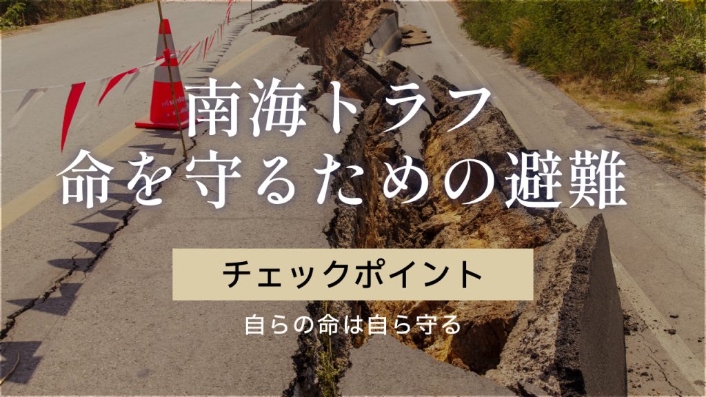 南海トラフ地震を想定した避難方法とは？自ら命を守るために知っておこう