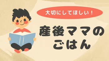 大切にしてほしい！産後ママのごはん