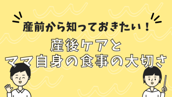 産前から知っておきたい！産後ケアとママ自身の食の大切さ