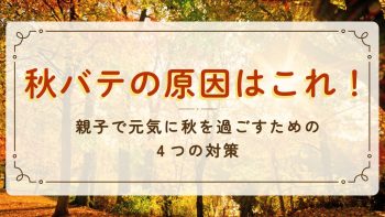 秋バテの原因はこれ！親子で元気に秋を過ごすための4つの対策