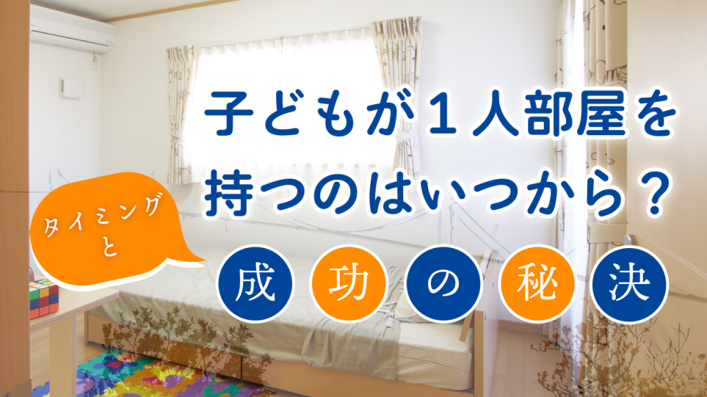 子どもが1人部屋を持つのはいつから？タイミングと成功の秘訣