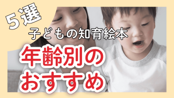 【子どもの知育絵本】年齢別のおすすめ5選！プレゼントにも喜ばれる絵本の紹介