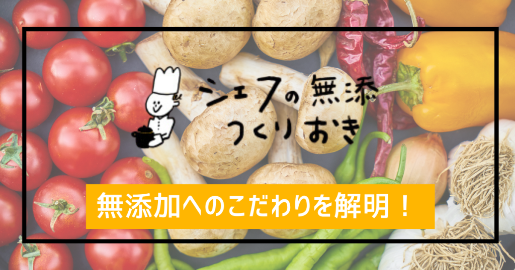 【シェフの無添つくりおき】無添加へのこだわりを解明！自然素材で作られたお惣菜