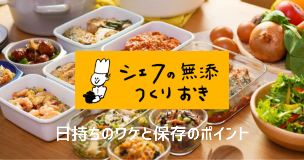 「シェフの無添つくりおき」無添加でも3日間日持ちのワケと冷凍保存のポイント