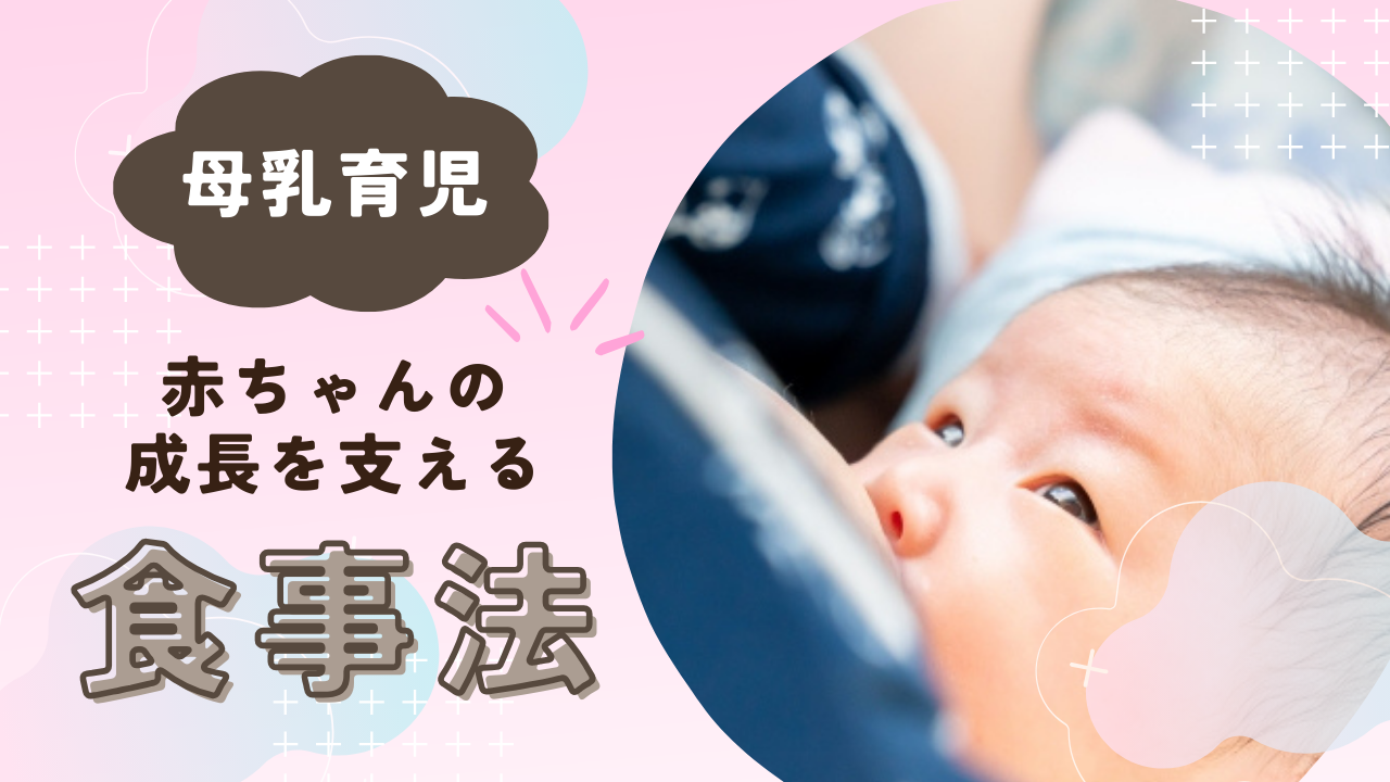 母乳育児に役立つ栄養ガイド】赤ちゃんの成長を支える食事法 | 無添加生活