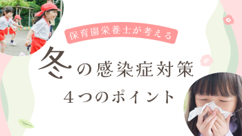 【保育園栄養士が考える】冬の感染症対策、4つのポイント