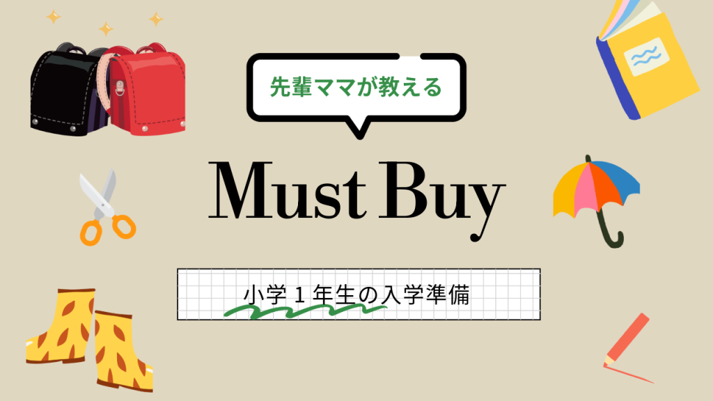 小学1年生【入学準備】知っててよかった！あって助かるものたち