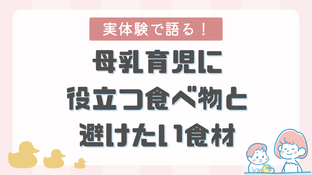 実体験で語る！母乳育児に役立つ食べ物と避けたい食材を徹底解説