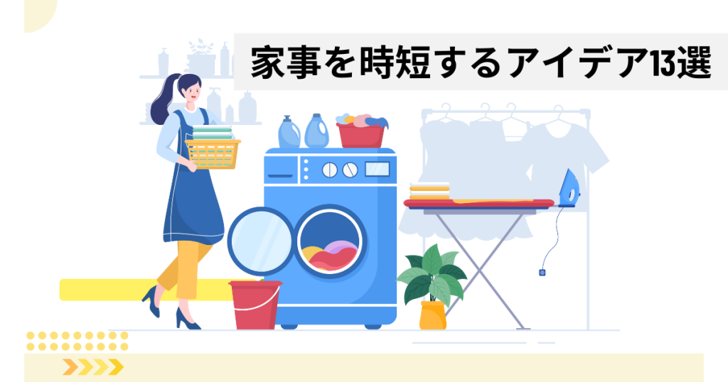 家事を時短したい人必見！時間に余裕ができる家事・掃除の時短アイデア13選