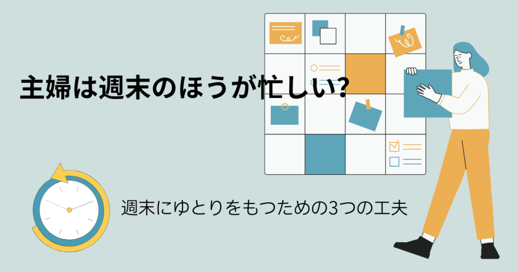 主婦は週末のほうが忙しい？どっと疲れる週末にゆとりをもつための3つの工夫