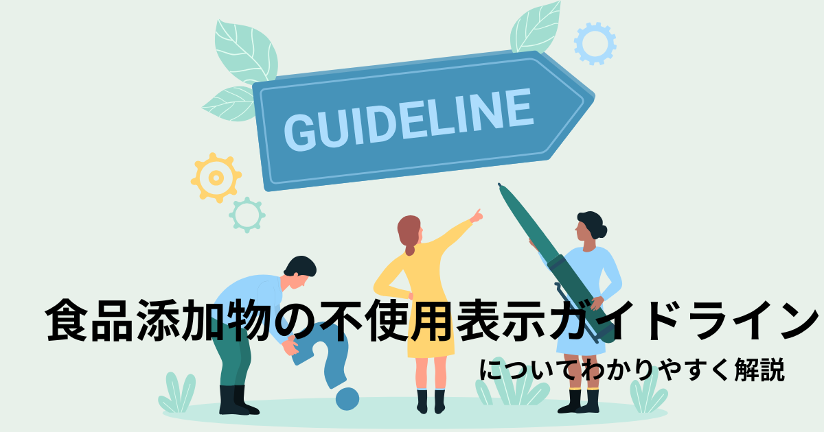 食品添加物の不使用表示ガイドライン