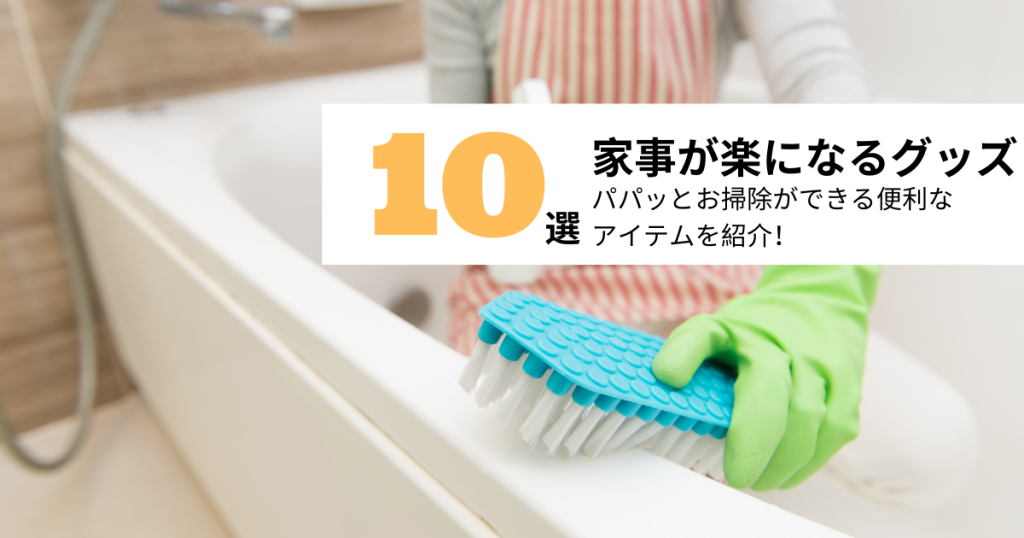 家事が楽になるグッズおすすめ10選！パパッとお掃除ができる便利なアイテムを紹介