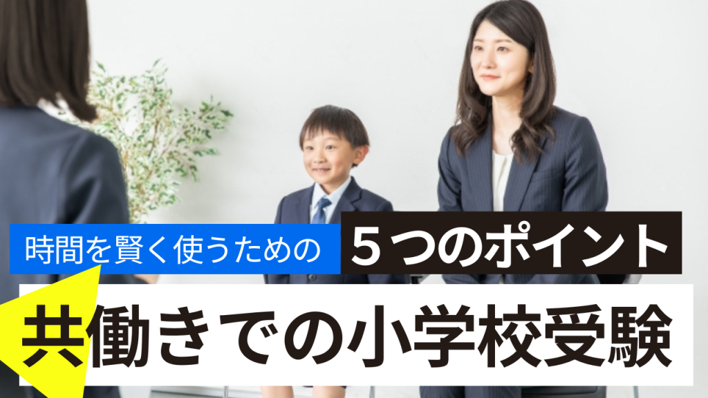 共働きでの小学校受験準備法！時間を賢く使うための5つのポイント