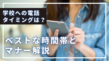 学校への電話のタイミングは？ベストな時間帯とマナーを解説