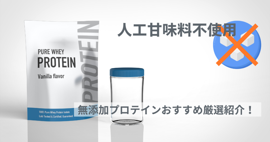 人工甘味料不使用の無添加プロテインのおすすめ厳選紹介！人工甘味料とは？