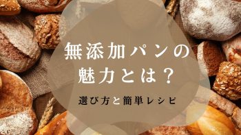 無添加パンの魅力とは？選び方と簡単レシピを徹底解説