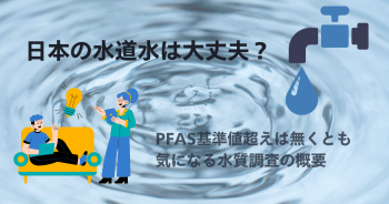 日本の水道水は大丈夫？PFAS基準値超えは無くとも気になる水質調査の概要