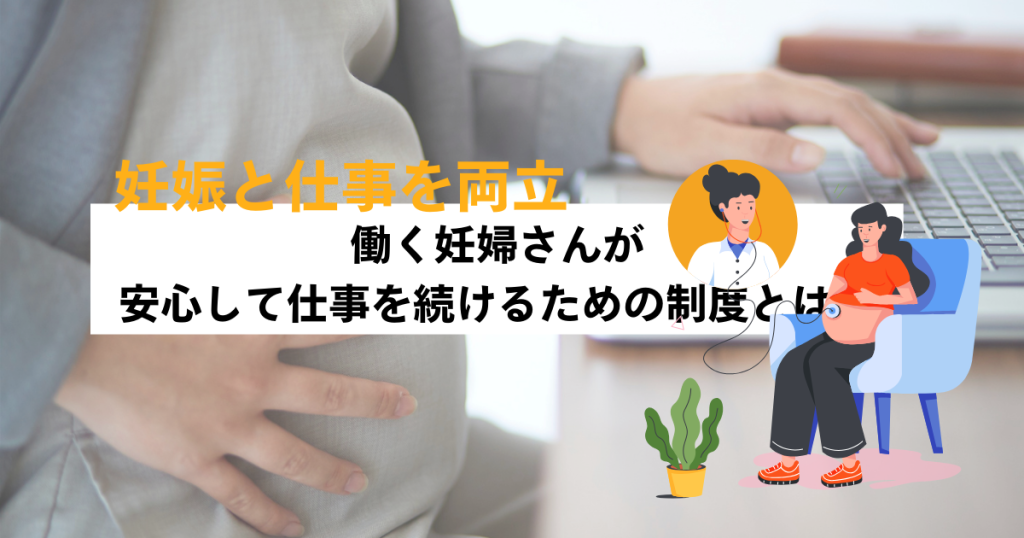 知っておこう！働く妊婦さんが安心して仕事を続けるための制度とは？妊娠と仕事の両立